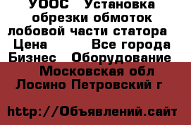 УООС-1 Установка обрезки обмоток лобовой части статора › Цена ­ 111 - Все города Бизнес » Оборудование   . Московская обл.,Лосино-Петровский г.